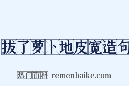 拔了萝卜地皮宽造句是什么意思的图片
